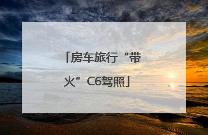 房车旅行“带火”C6驾照