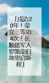 戍边20年！荣立三等功4次！长顺籍军人罗凯荣归故里启新程