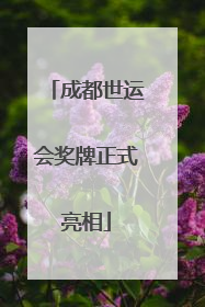 成都世运会奖牌正式亮相