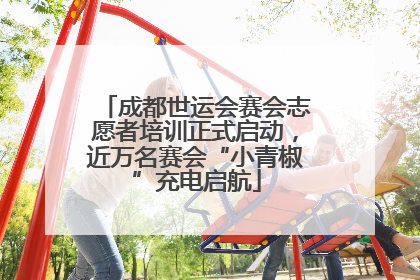 成都世运会赛会志愿者培训正式启动，近万名赛会“小青椒”充电启航