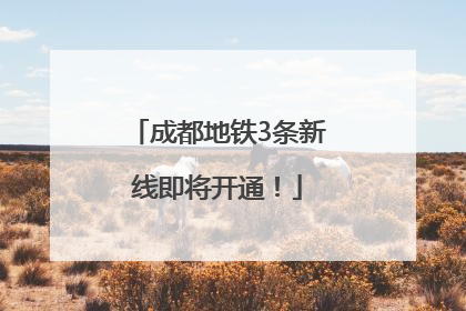 成都地铁3条新线即将开通！