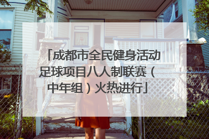 成都市全民健身活动足球项目八人制联赛（中年组）火热进行