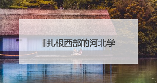扎根西部的河北学子｜保定学院毕业生、新疆且末县第二中学教师黄小凤：《歌唱祖国》是她教会学生的第一首歌