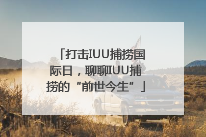 打击IUU捕捞国际日，聊聊IUU捕捞的“前世今生”
