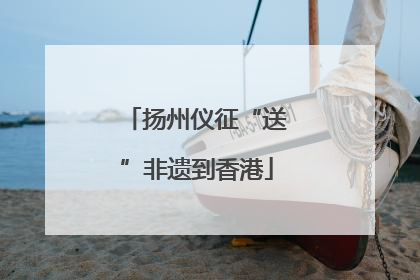 扬州仪征“送”非遗到香港