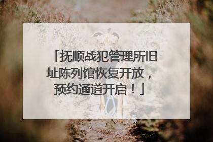 抚顺战犯管理所旧址陈列馆恢复开放，预约通道开启！
