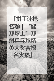 拼手速抢名额｜“健郑球王”郑州乒乓球精英大奖赛报名火热
