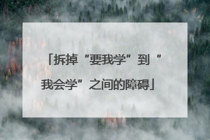 拆掉“要我学”到“我会学”之间的障碍
