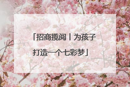 招商揽阅丨为孩子打造一个七彩梦