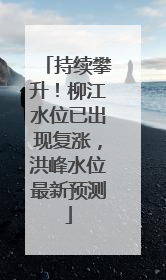 持续攀升！柳江水位已出现复涨，洪峰水位最新预测