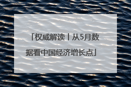 权威解读丨从5月数据看中国经济增长点