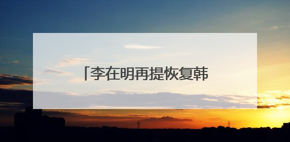 李在明再提恢复韩朝对话合作，强调“和平就是经济”