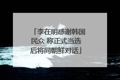 李在明感谢韩国民众 称正式当选后将同朝鲜对话