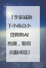 李家诚旗下小雨点小贷拥抱AI热潮，取得亮眼成绩