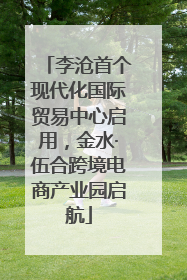 李沧首个现代化国际贸易中心启用，金水·伍合跨境电商产业园启航