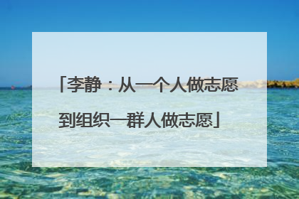 李静：从一个人做志愿到组织一群人做志愿
