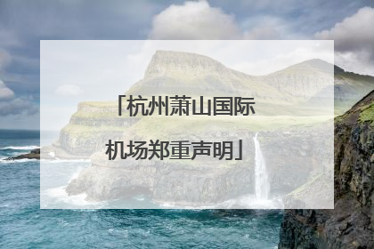 杭州萧山国际机场郑重声明