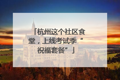 杭州这个社区食堂，上线考试季“祝福套餐”