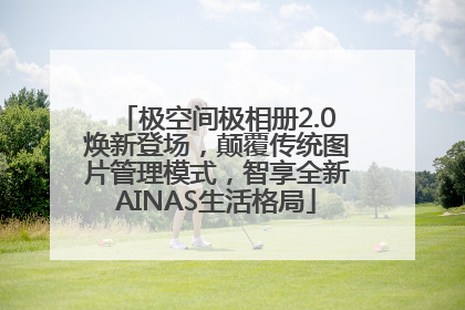 极空间极相册2.0焕新登场，颠覆传统图片管理模式，智享全新AINAS生活格局