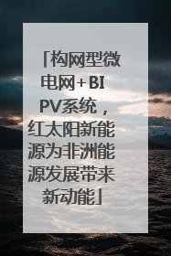 构网型微电网+BIPV系统，红太阳新能源为非洲能源发展带来新动能