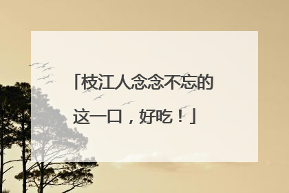 枝江人念念不忘的这一口，好吃！