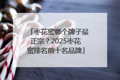 枣花蜜哪个牌子最正宗？2025枣花蜜排名前十名品牌