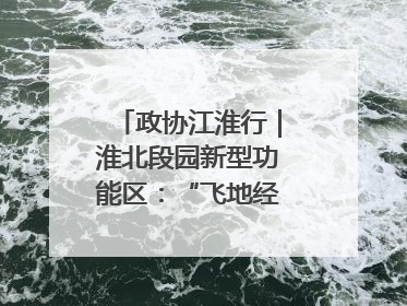 政协江淮行｜淮北段园新型功能区：“飞地经济”拔节生长