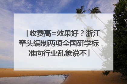 收费高=效果好？浙江牵头编制两项全国研学标准向行业乱象说不