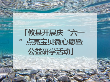 攸县开展庆“六一”点亮宝贝微心愿暨公益研学活动