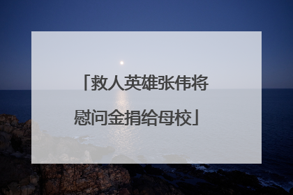 救人英雄张伟将慰问金捐给母校
