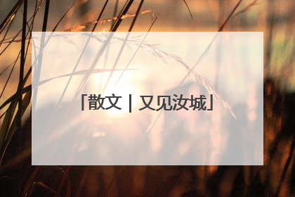 散文｜又见汝城