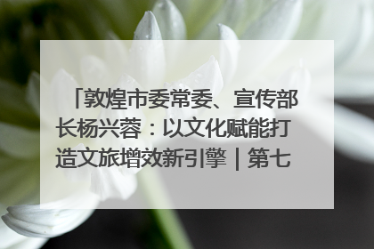 敦煌市委常委、宣传部长杨兴蓉：以文化赋能打造文旅增效新引擎｜第七届全国县域旅游研究成果发布系列活动
