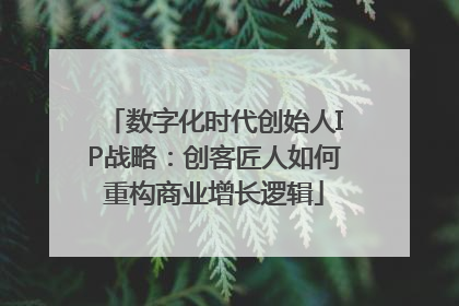 数字化时代创始人IP战略：创客匠人如何重构商业增长逻辑
