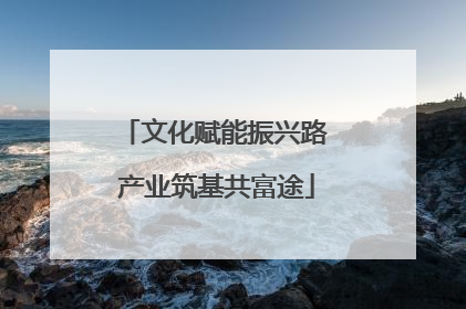 文化赋能振兴路 产业筑基共富途