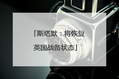 斯塔默：将恢复英国战备状态