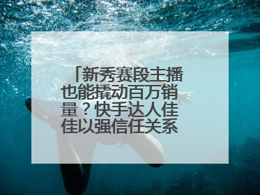 新秀赛段主播也能撬动百万销量？快手达人佳佳以强信任关系引爆护肤专场