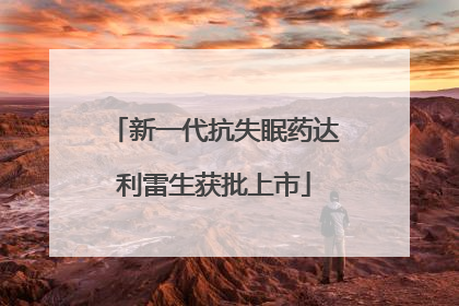 新一代抗失眠药达利雷生获批上市