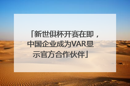 新世俱杯开赛在即，中国企业成为VAR显示官方合作伙伴
