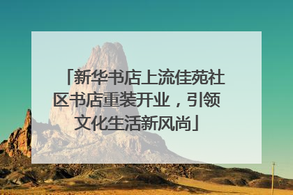 新华书店上流佳苑社区书店重装开业，引领文化生活新风尚