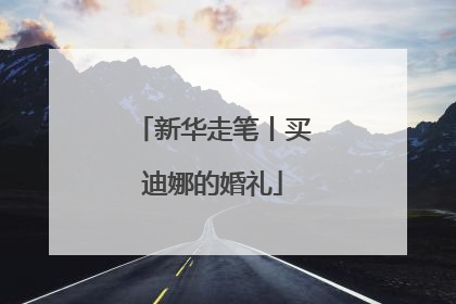 新华走笔丨买迪娜的婚礼