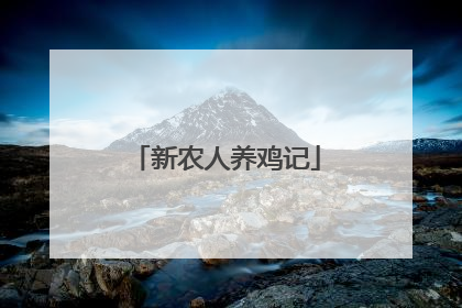 新农人养鸡记