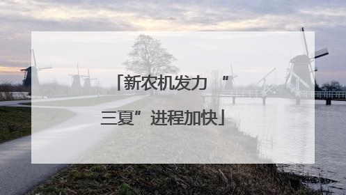 新农机发力 “三夏”进程加快