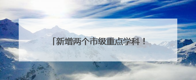 新增两个市级重点学科！普陀区人民医院举行人才培养计划与学科建设发布会