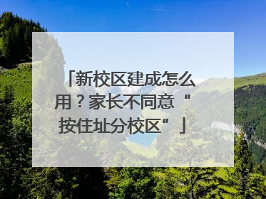 新校区建成怎么用？家长不同意“按住址分校区”