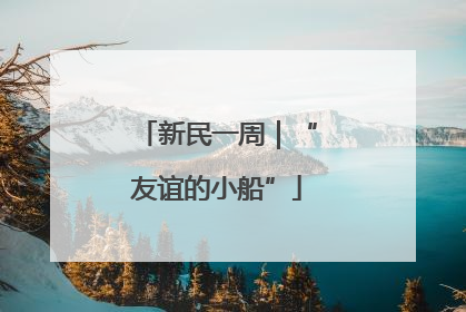 新民一周｜“友谊的小船”