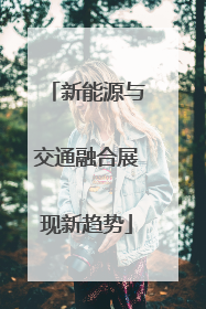 新能源与交通融合展现新趋势