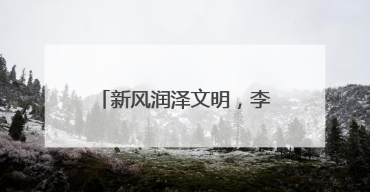 新风润泽文明，李沧举办“我们的节日·端午”主题活动