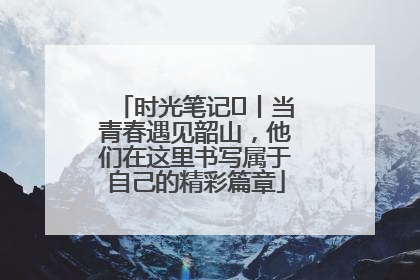 时光笔记⑪丨当青春遇见韶山，他们在这里书写属于自己的精彩篇章