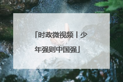 时政微视频丨少年强则中国强
