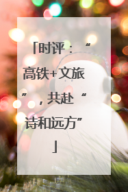 时评：“高铁+文旅”，共赴“诗和远方”